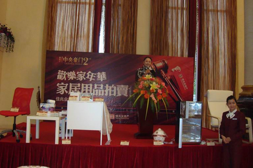 欢乐家年华拍卖会